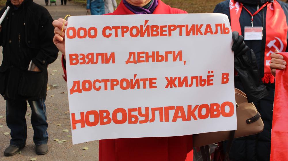 В Башкирии прошел митинг, собравший представителей обманутых дольщиков