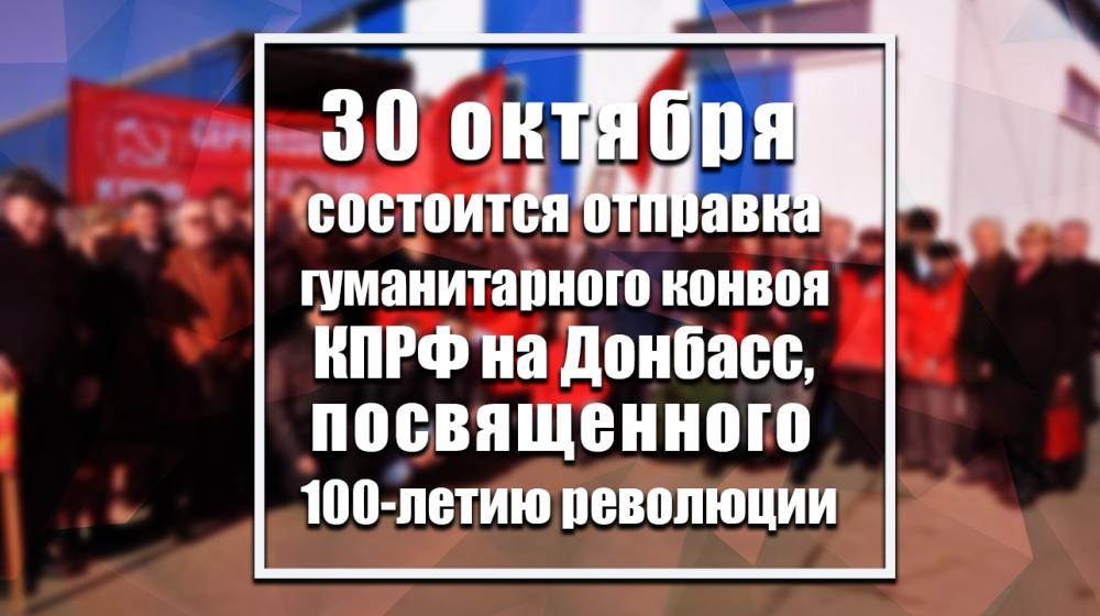 30 октября состоится отправка гуманитарного конвоя КПРФ на Донбасс, посвященного 100-летию революции