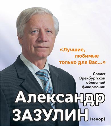 Оренбургская область. Коммунисты поздравили с юбилеем солиста областной филармонии Александра Зазулина