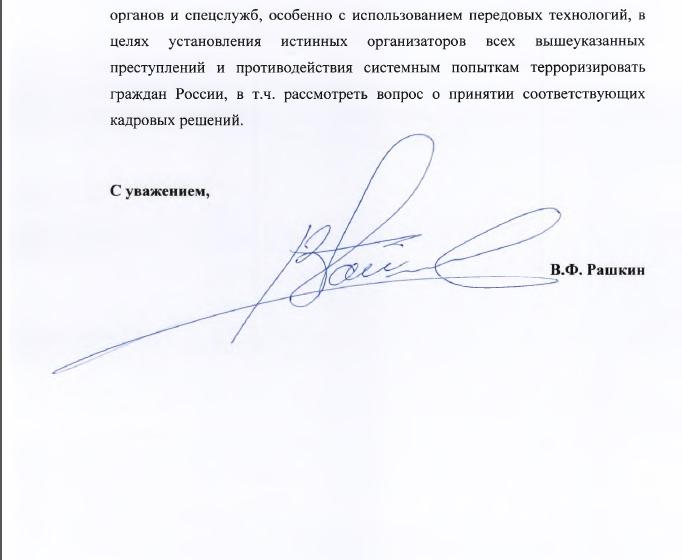 Поиск телефонных террористов затянулся. Валерий Рашкин обратился к Путину