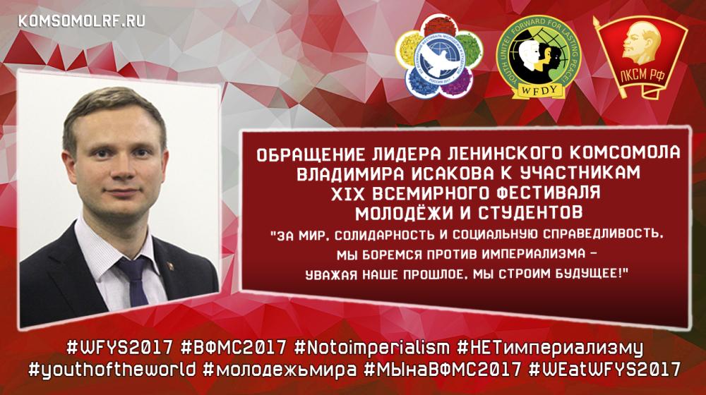 Обращение лидера Ленинского комсомола к участникам XIX Всемирного фестиваля молодёжи и студентов