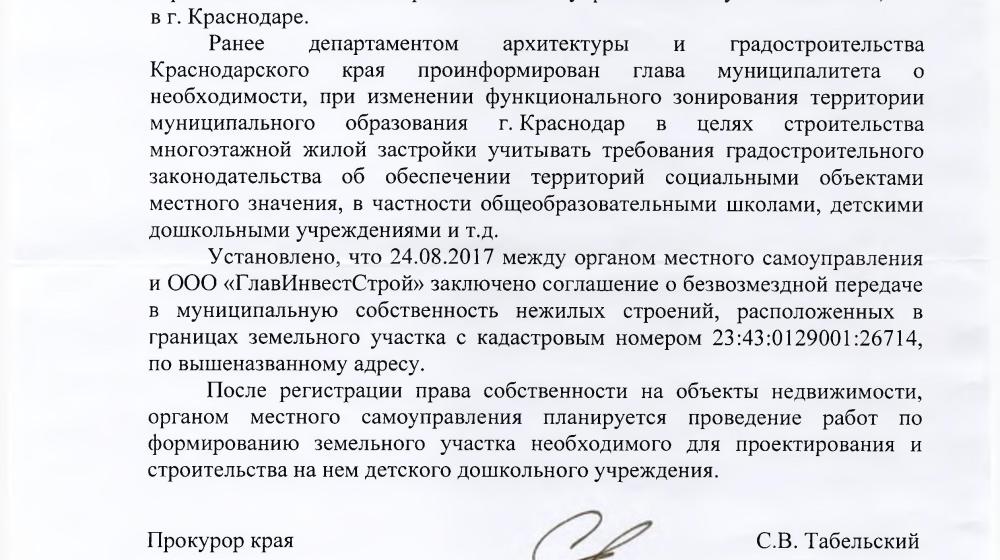 Краснодар. По требованию В.Ф. Рашкина и С.П. Обухова в Музыкальном микрорайоне выделен участок под строительство детского сада