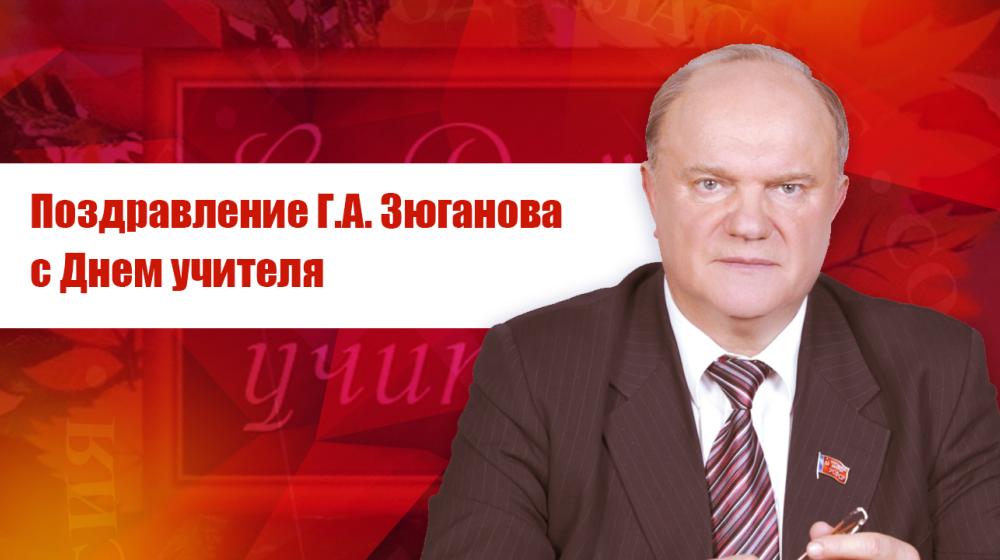 Поздравление Г.А. Зюганова с Днем учителя