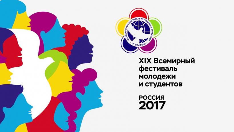  Юрий Афонин: «Всемирный фестиваль молодежи и студентов  в России станет одним из важнейших событий 2017 года»