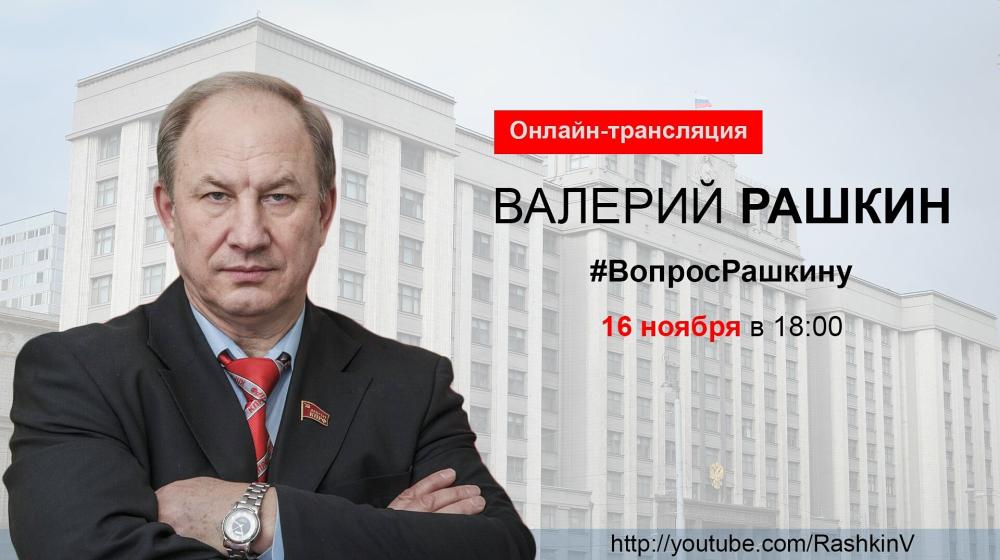 ​16 ноября в 18.00 Валерий Рашкин ответит на вопросы в формате интернет-конференции