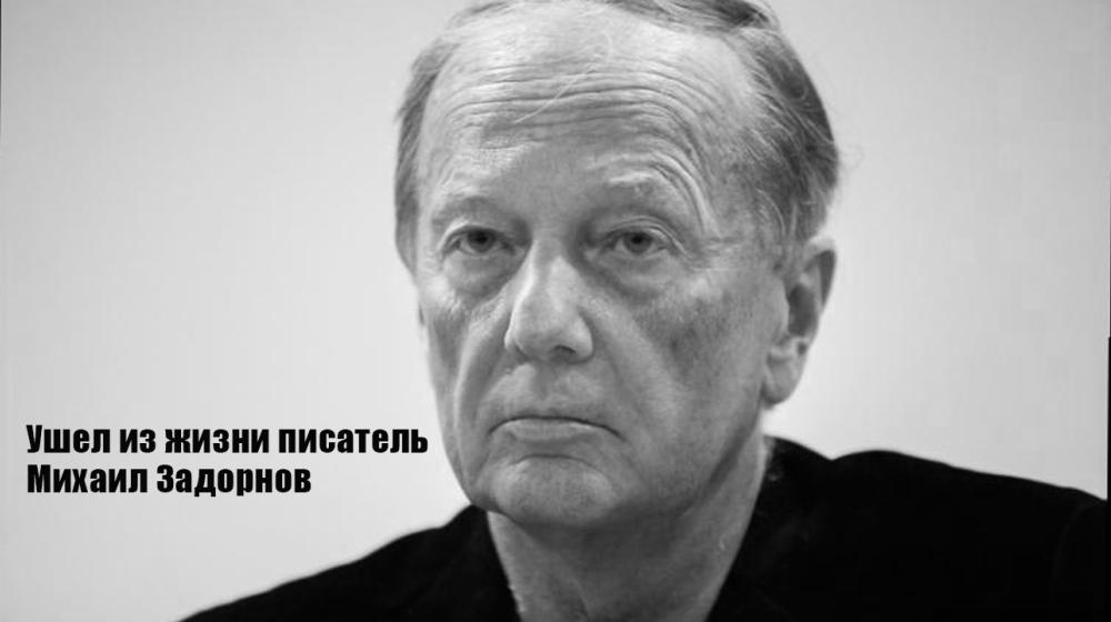 Ушел из жизни писатель Михаил Задорнов