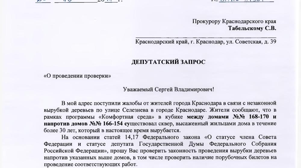 С.П. Обухов и В.Ф. Рашкин пресекли незаконную вырубку зеленых насаждений в Краснодаре