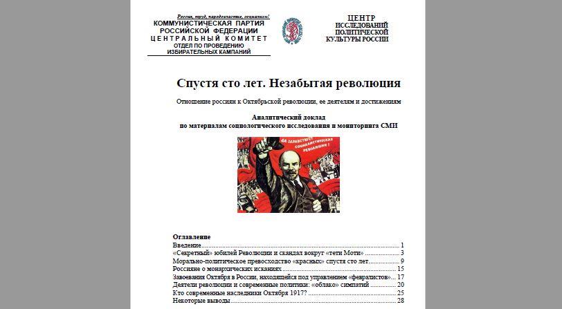 «Коммерсант» о докладе ЦИПКР «Незабытая революция. Спустя сто лет»