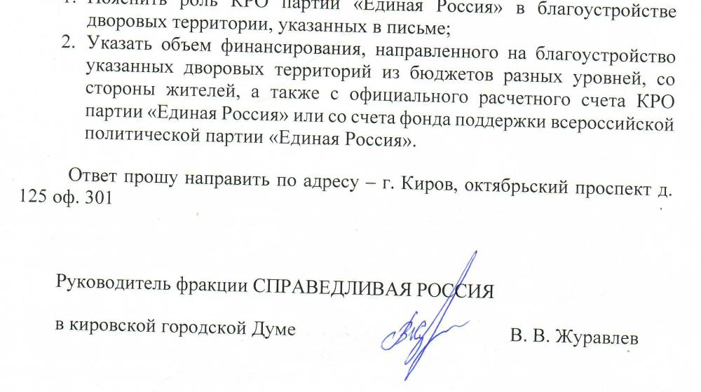 Кировская область. КПРФ обвинила «Единую Россию» в нечестном "самопиаре"