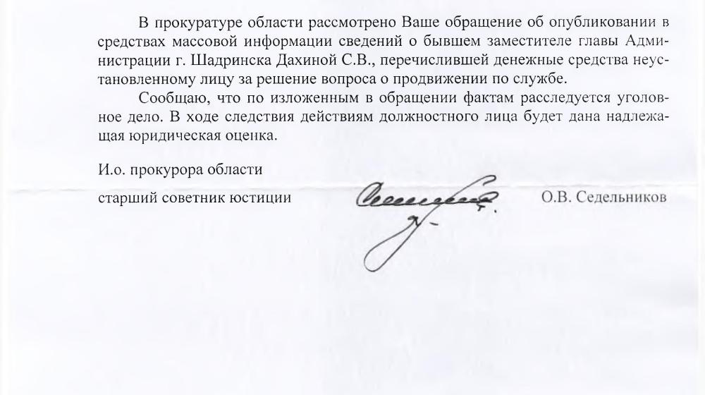 Курганская область. По требованию В.Ф. Рашкина прокуратура возбудила уголовное дело по коррупционному скандалу