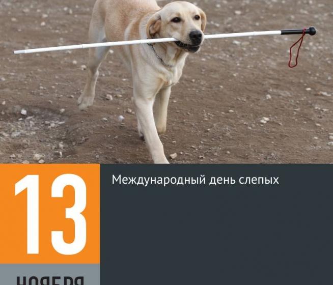 Г.А. Зюганов: Всем незрячим людям крепкого здоровья!