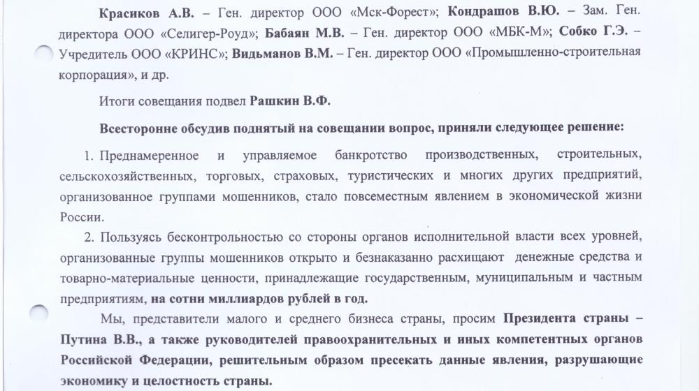 В.Ф. Рашкин: Преднамеренное банкротство предприятий стало повсеместным явлением экономической жизни России