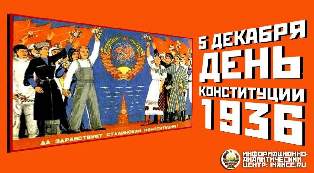 Дата в истории. Статья Юозаса Ермалавичюса к Дню Сталинской Конституции