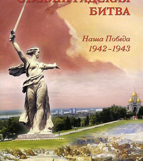 "Воины великого сражения". Статья в "Правде" к 75-летию разгрома немецко-фашистских войск на Волге