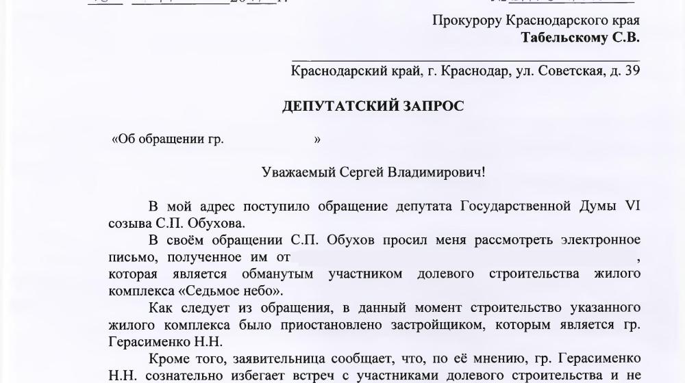 С.П. Обухов и В.Ф. Рашкин пресекли действия нечестного застройщика, возводящего жилой комплекс «Седьмое Небо» в Краснодаре