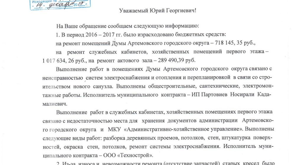 Приморский край. Чиновники города Артема потратили бюджетные деньги на «модернизацию» новых кресел