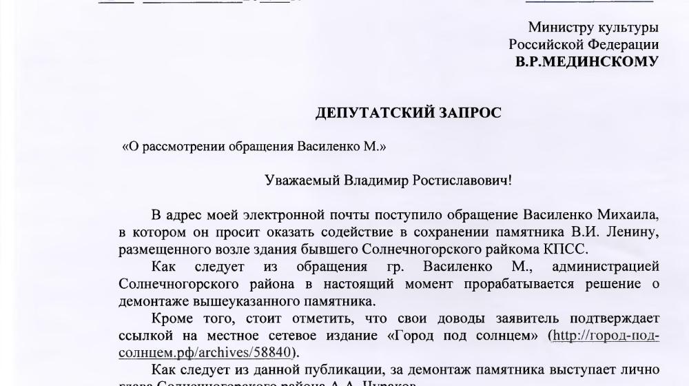 Министерство культуры поддержало С.П. Обухова и В.Ф. Рашкина в вопросе сохранения памятника В.И. Ленину в Солнечногорском районе Московской области