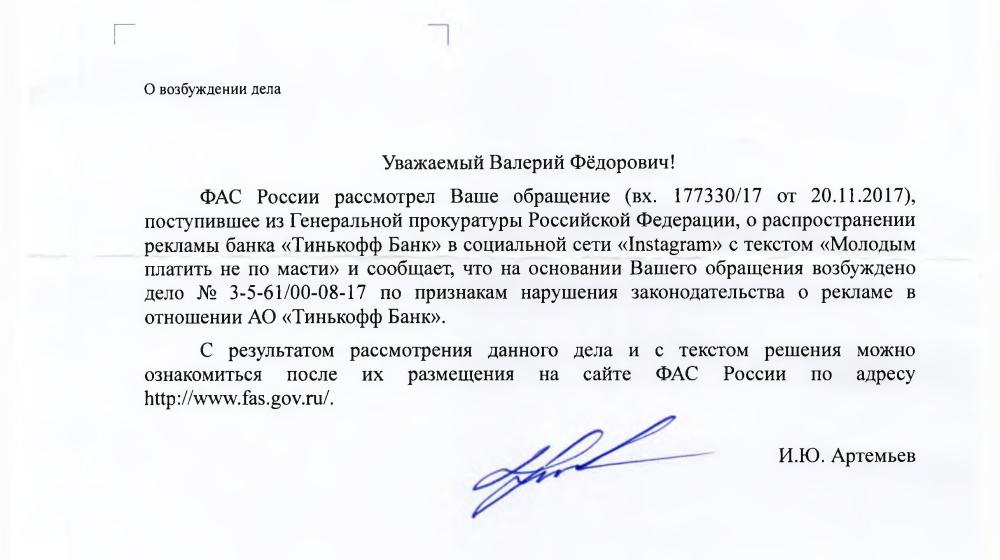 По запросу Валерия Рашкина ФАС возбудила дело против Тинькофф Банка из-за рекламы в стиле АУЕ