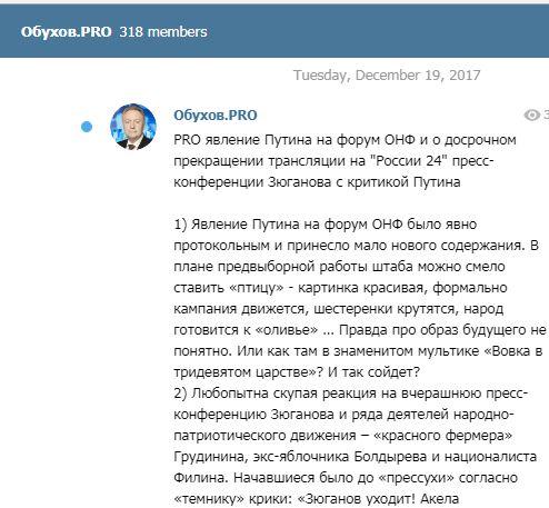 С.П. Обухов в своем telegram-канале про явление Путина на форум ОНФ и о досрочном прекращении трансляции на "России 24" пресс-конференции Зюганова с критикой Путина