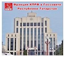 Татарстан. С инициативой о введении прямых выборов мэров в крупных городах республики выступили члены фракции КПРФ Госсовета 