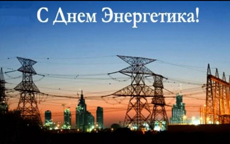 Поздравление Г.А. Зюганова с Днем энергетика