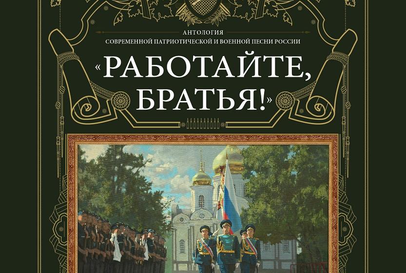 Вышла из печати книга о современной патриотической и военной песне «Работайте, братья!»