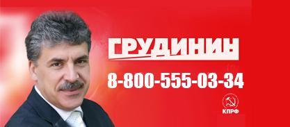 Начал работу телефон прямой линии избирательного штаба Павла Грудинина