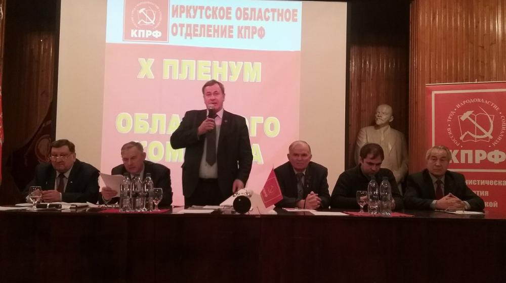 X Пленум Иркутского обкома КПРФ: Главная цель коммунистов – изменить курс страны