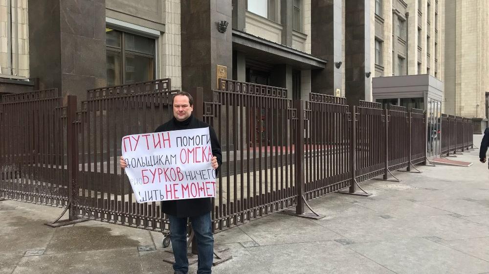 "В столицу за правдой!". Омские дольщики провели одиночные пикеты у Государственной Думы в Москве