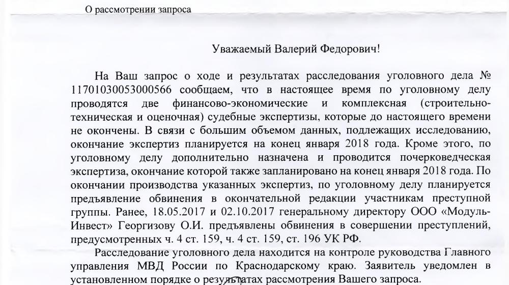 Краснодар. С.П. Обухов и В.Ф. Рашкин добились предъявления обвинения бывшему директору ООО «Модуль-Инвест», обманувшему участников долевого строительства многоквартирного дома №131 по ул. Седина в городе Краснодаре
