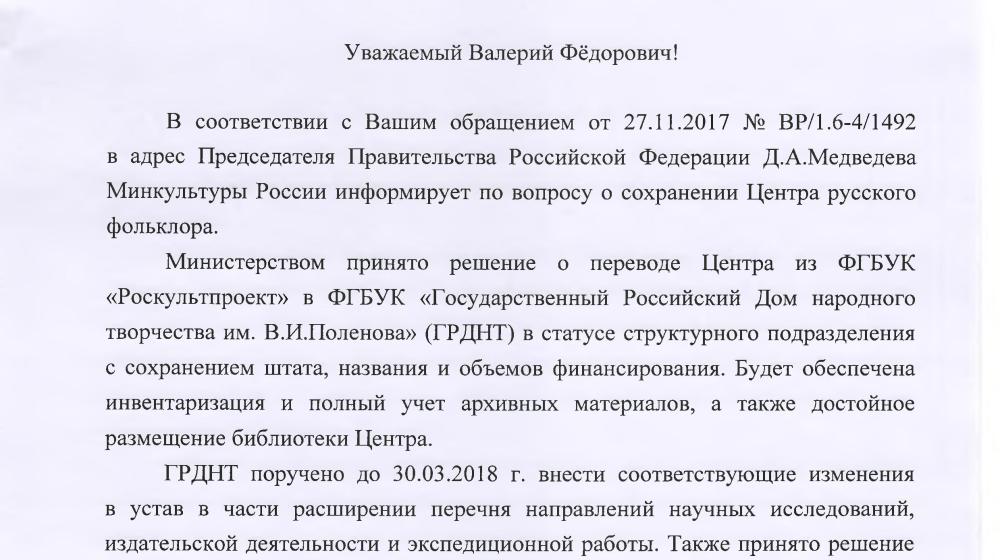 С.П. Обухов и В.Ф. Рашкин защищают от "реорганизации" Центр русского фольклора в Москве 