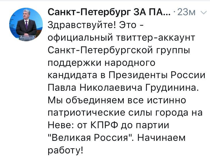 Санкт-Петербург в Твиттере ЗА ПАВЛА ГРУДИНИНА!‏