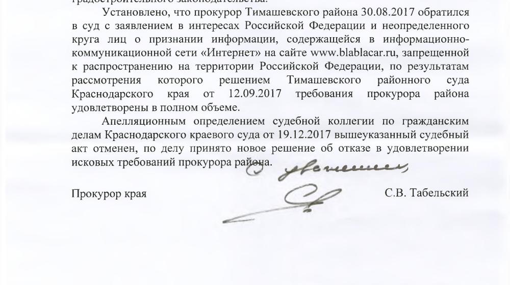 Краснодарский краевой суд по требованию депутатов-коммунистов отменил решение Тимашевского районного суда о запрете деятельности интернет-сервиса «BlaBlaCar»