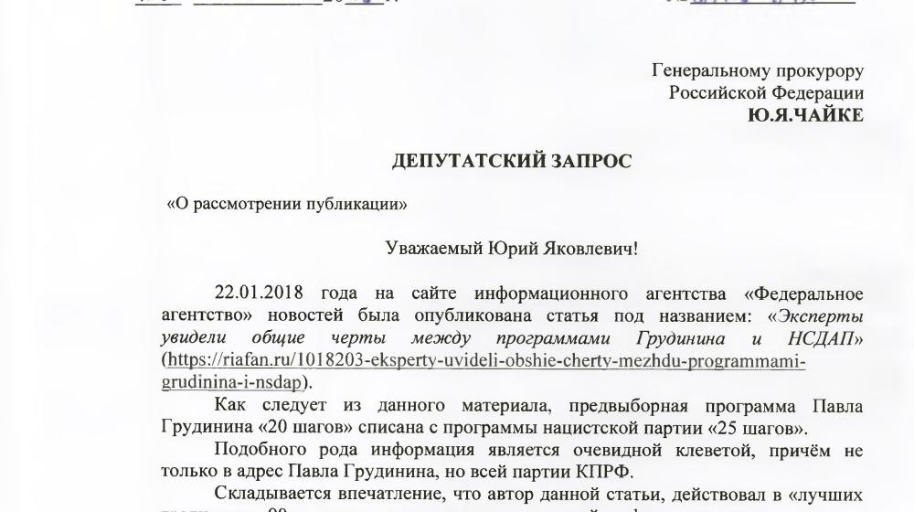 После оскорбительного выпада «Федерального агентства новостей» в адрес П.Н. Грудинина депутаты-коммунисты обратились в Генпрокуратуру и Роскомнадзор