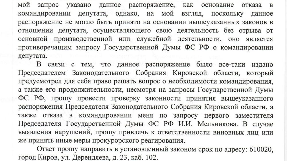 Кировская область. По запросу Сергея Мамаева прокуратура проверит законность распоряжений "единоросса" Владимира Быкова