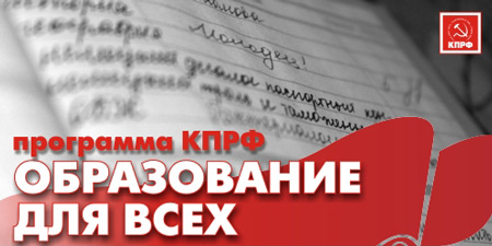Г.А. Зюганов на «круглом столе» в Госдуме: Образование – не услуга!