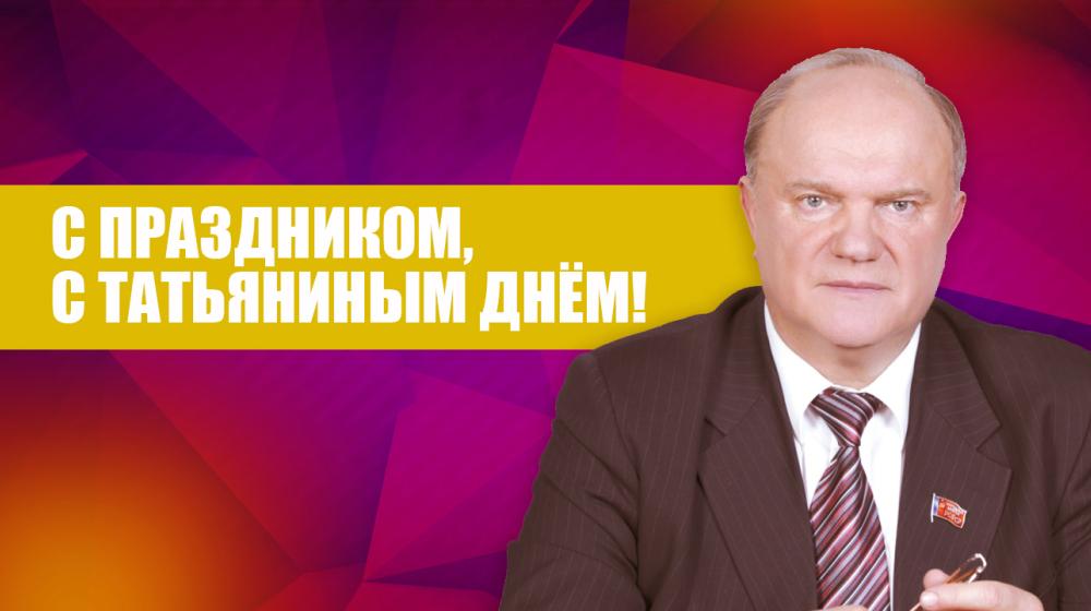 Г.А. Зюганов: С праздником, с Татьяниным днём!
