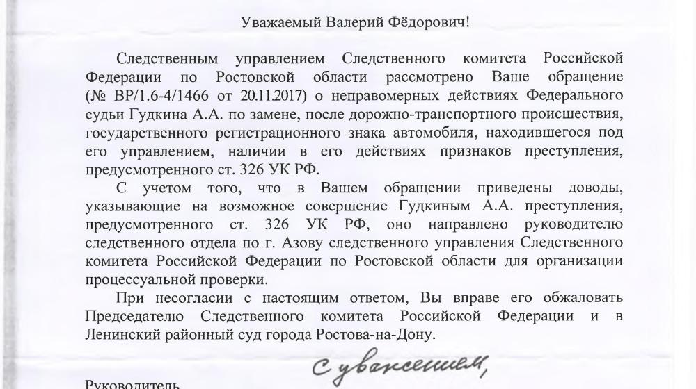 По требованию С.П. Обухова и В.Ф. Рашкина следственный комитет по Ростовской области проверит сведения о замене судьей Гудкиным А.А. номера своей машины после участия в ДТП