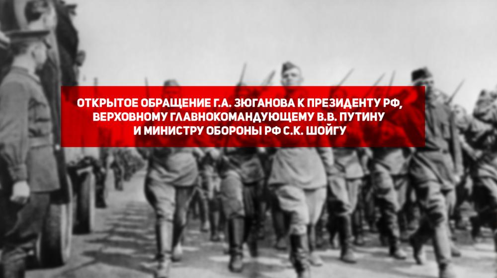 Открытое обращение Г.А. Зюганова к Президенту РФ, Верховному Главнокомандующему В.В. Путину и Министру обороны РФ С.К. Шойгу