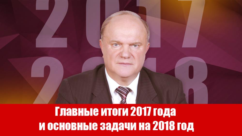 Главные итоги 2017 года и основные задачи на 2018 год