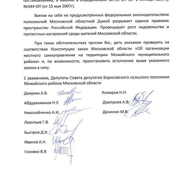 Московская область. Обращение депутатов Совета депутатов с.п. Борисовское Можайского района к Президенту РФ В.В. Путину