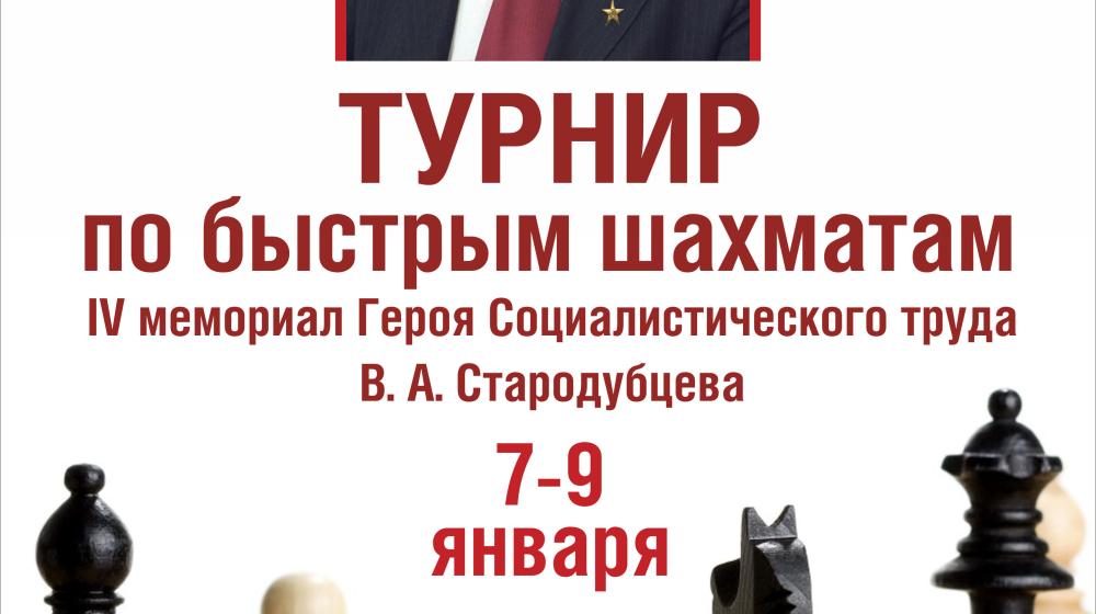 В Туле открылся IV шахматный турнир «Мемориал В.А.Стародубцева по быстрым шахматам»