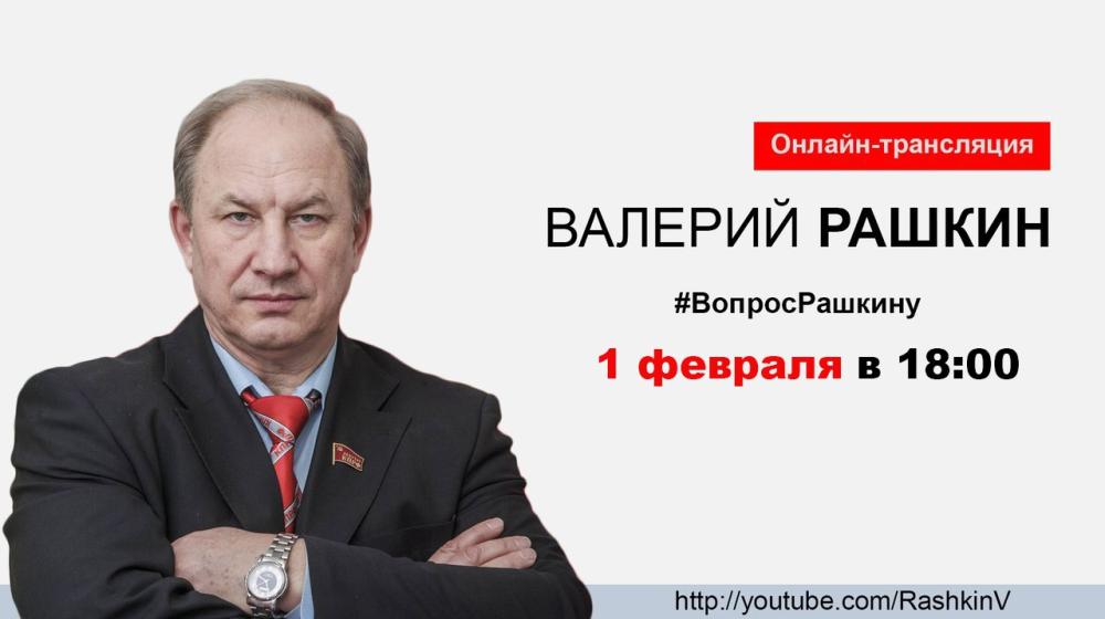 1 февраля в 18.00 в прямом эфире депутат Госдумы от КПРФ Валерий Рашкин в очередной раз пообщается со зрителями в формате интернет-конференции