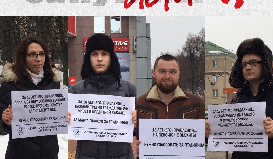 В Белгороде комсомольцы провели одиночные пикеты в поддержку кандидата в президенты от КПРФ П.Н. Грудинина