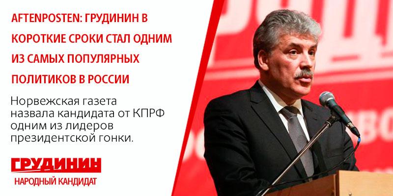 Aftenposten (Норвегия): Грудинин уступает по популярности только Путину