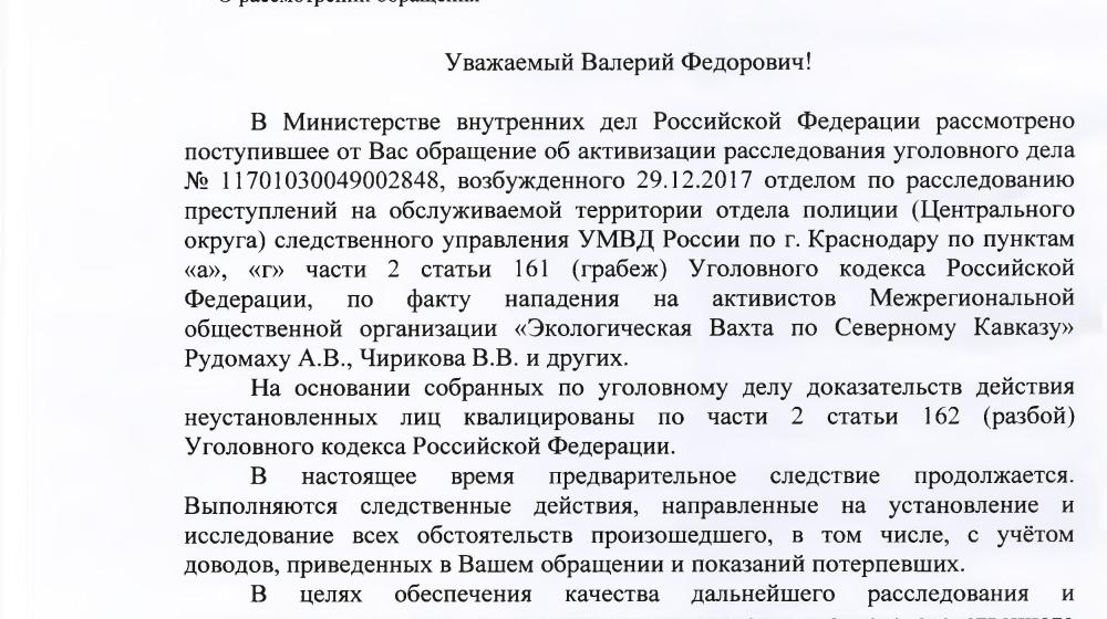 Краснодарский край. После обращения С.П. Обухова и В.Ф. Рашкина в правоохранительные органы было возбуждено уголовное дело по факту нападения на общественника А.В. Рудомаху  
