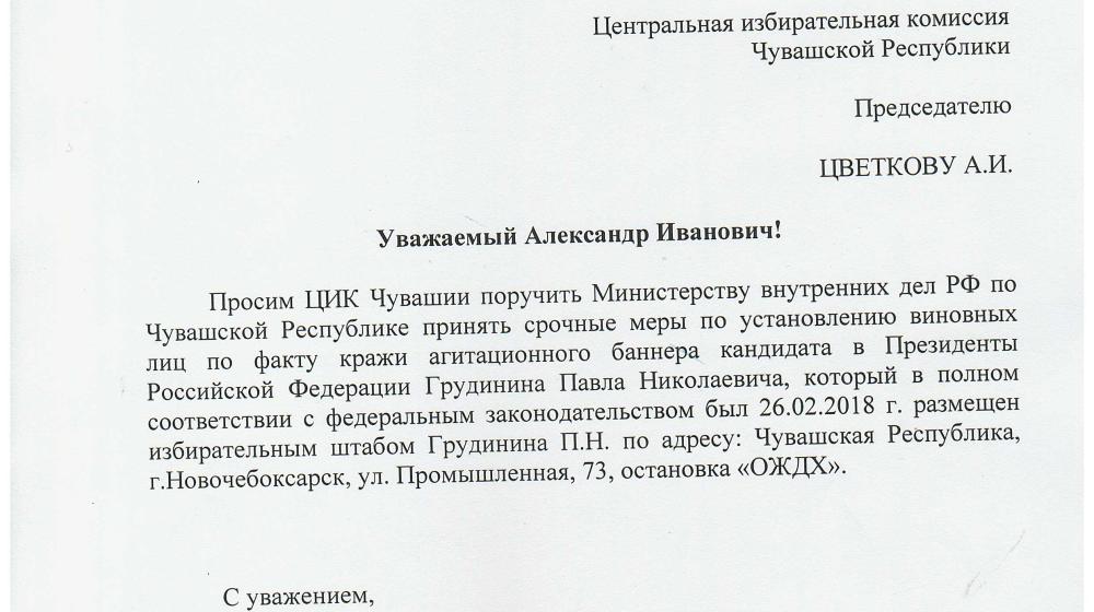 В Чувашской Республике украден агитационный баннер за Павла Грудинина