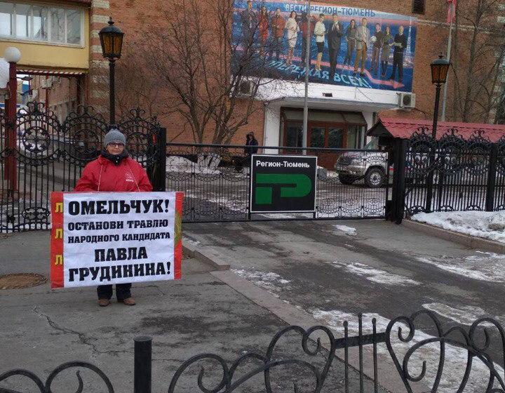 Требуем остановить травлю народного кандидата Павла Грудинина! Протест тюменских коммунистов