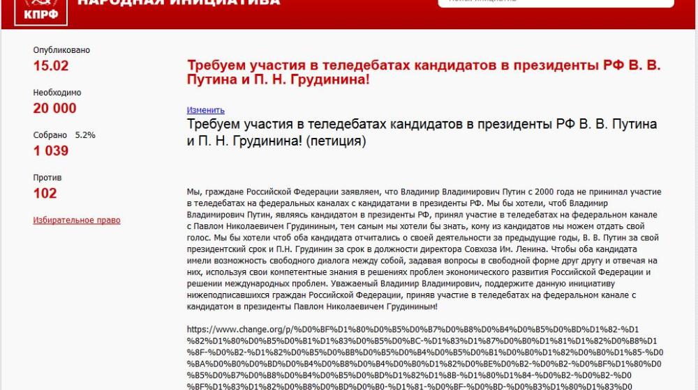 Требуем участия в теледебатах кандидатов в президенты Путина и Грудинина. На сайте «Народная инициатива» начался сбор подписей под петицией