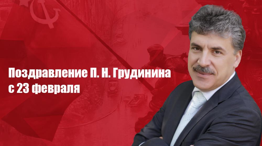 П.Н. Грудинин: Мирной и счастливой жизни каждому!
